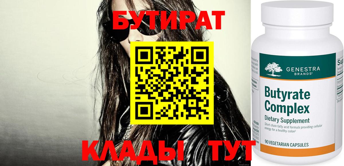 Бутират 1.4BDO  Бутират  Апрелевка  Вход с VPN 